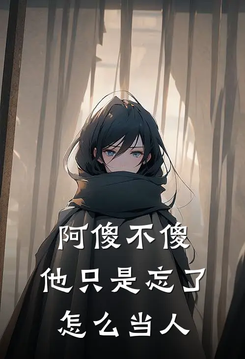 阿傻不傻,他只是忘了怎么当人