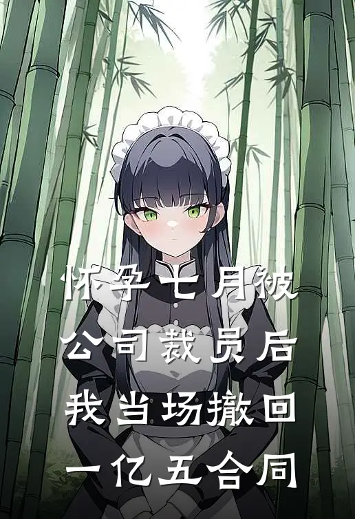 怀孕七月被公司裁员后,我当场撤回一亿五合同