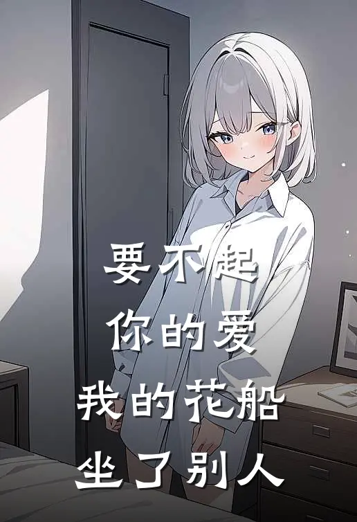 要不起你的爱,我的花船坐了别人