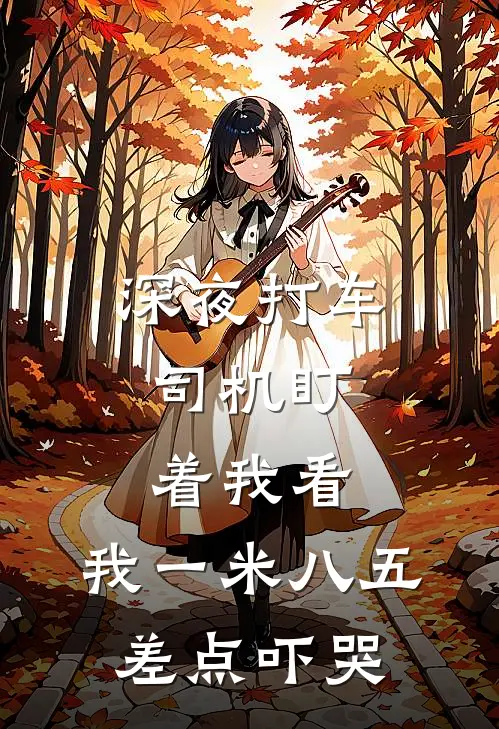 深夜打车,司机盯着我看,我一米八五差点吓哭