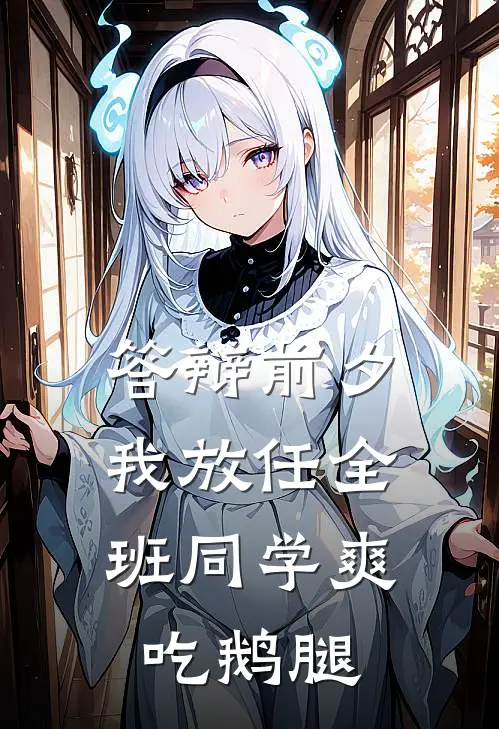 答辩前夕,我放任全班同学爽吃鹅腿
