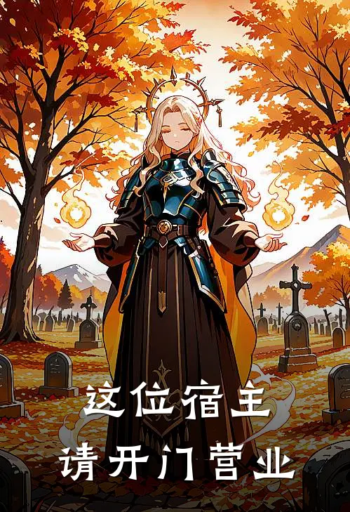 这位宿主,请开门营业