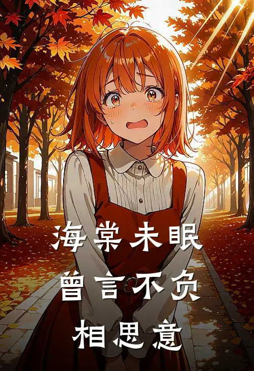 海棠未眠,曾言不负相思意