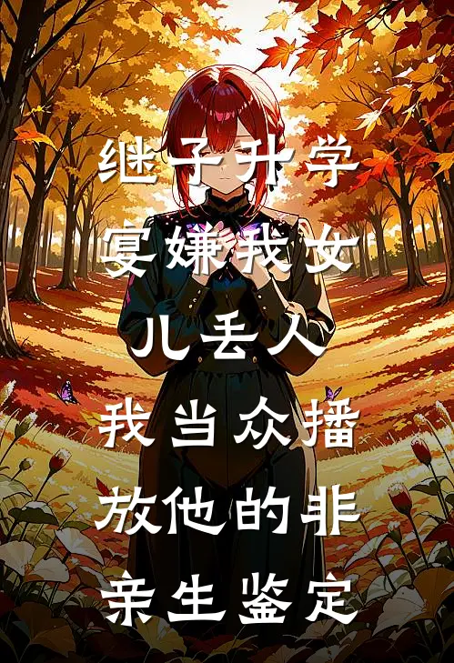 继子升学宴嫌我女儿丢人，我当众播放他的非亲生鉴定