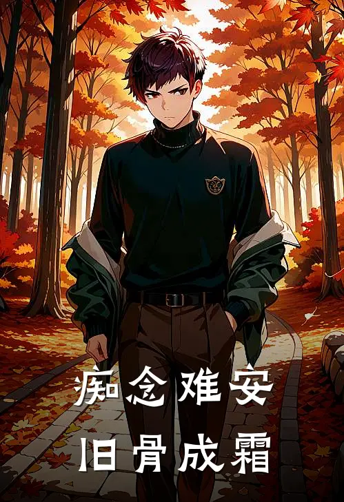 痴念难安,旧骨成霜