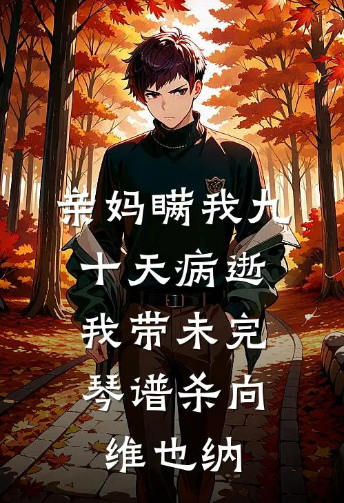 亲妈瞒我九十天病逝,我带未完琴谱杀向维也纳