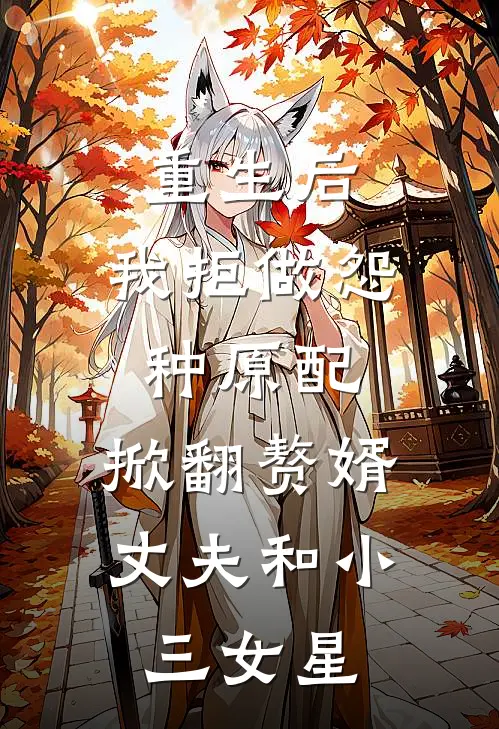 重生后,我拒做怨种原配,掀翻赘婿丈夫和小三女星
