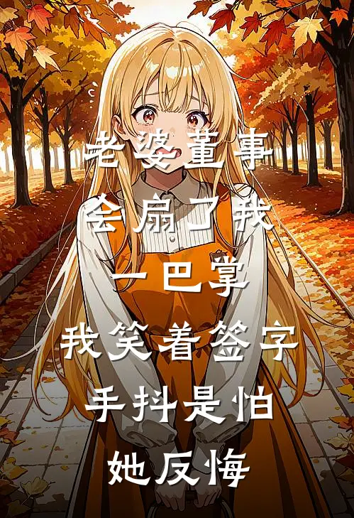 老婆董事会扇了我一巴掌，我笑着签字，手抖是怕她反悔