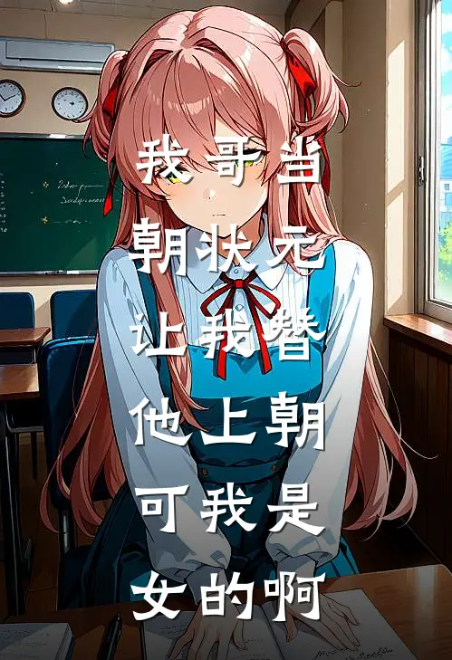 我哥当朝状元,让我替他上朝,可我是女的啊