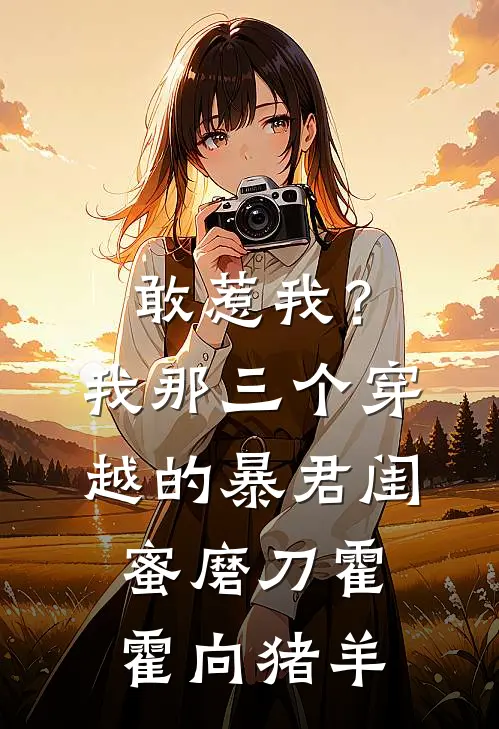 敢惹我？我那三个穿越的暴君闺蜜磨刀霍霍向猪羊