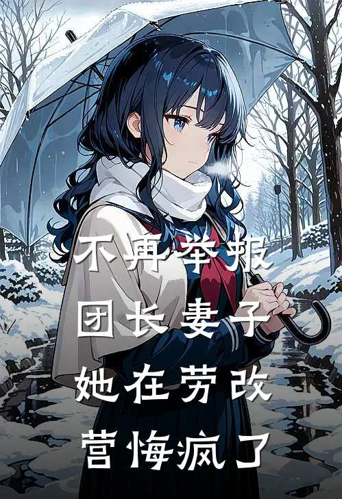 不再举报团长妻子,她在劳改营悔疯了