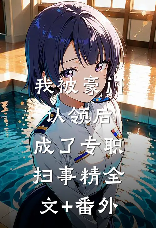 我被豪门认领后，成了专职扫事精全文+番外