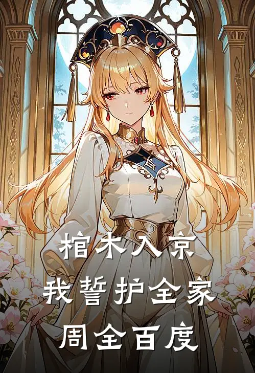 棺木入京,我誓护全家周全百度