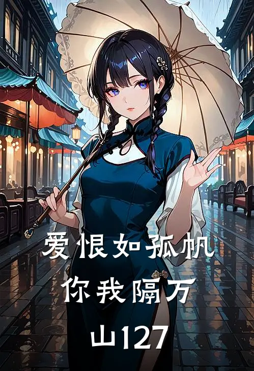 爱恨如孤帆，你我隔万山127