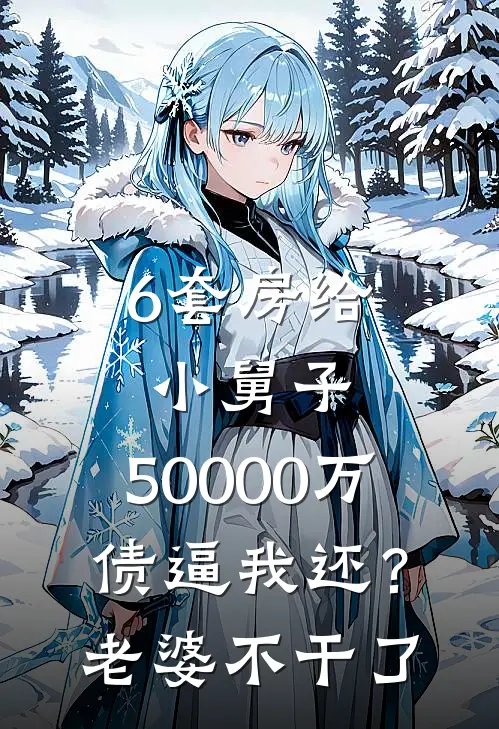 6套房给小舅子,50000万债逼我还?老婆不干了