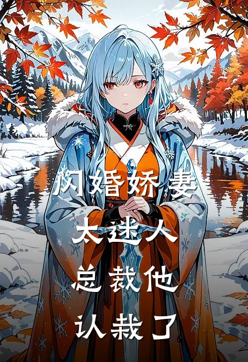 闪婚娇妻太迷人：总裁他认栽了