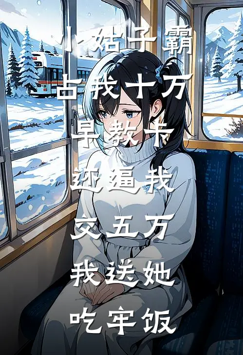 小姑子霸占我十万早教卡，还逼我交五万，我送她吃牢饭