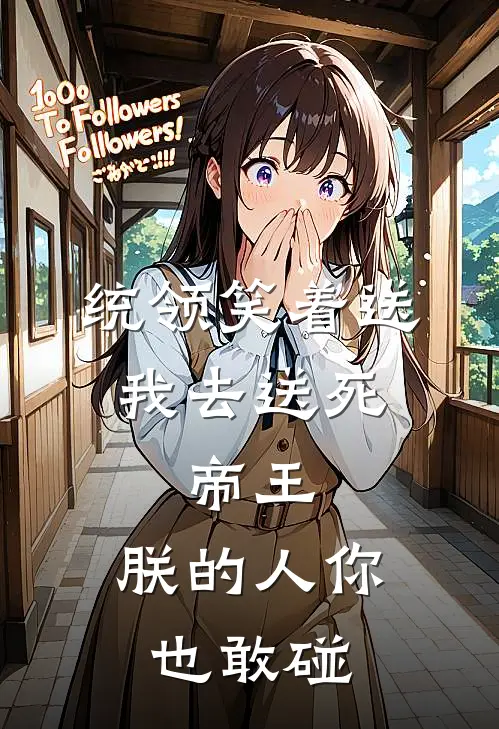 统领笑着送我去送死，帝王：朕的人你也敢碰