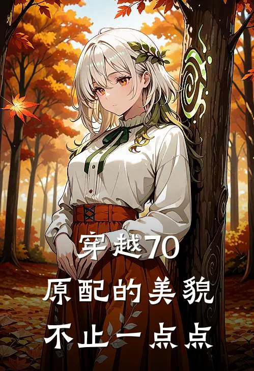 穿越70:原配的美貌不止一点点