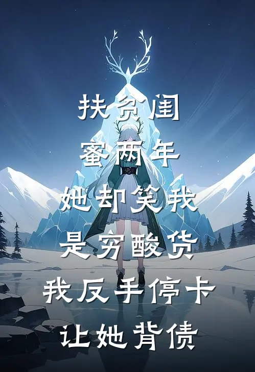 扶贫闺蜜两年，她却笑我是穷酸货，我反手停卡让她背债
