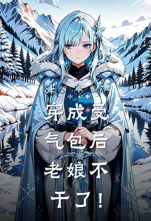 穿成受气包后,老娘不干了!