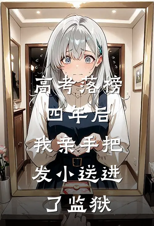 高考落榜四年后,我亲手把发小送进了监狱