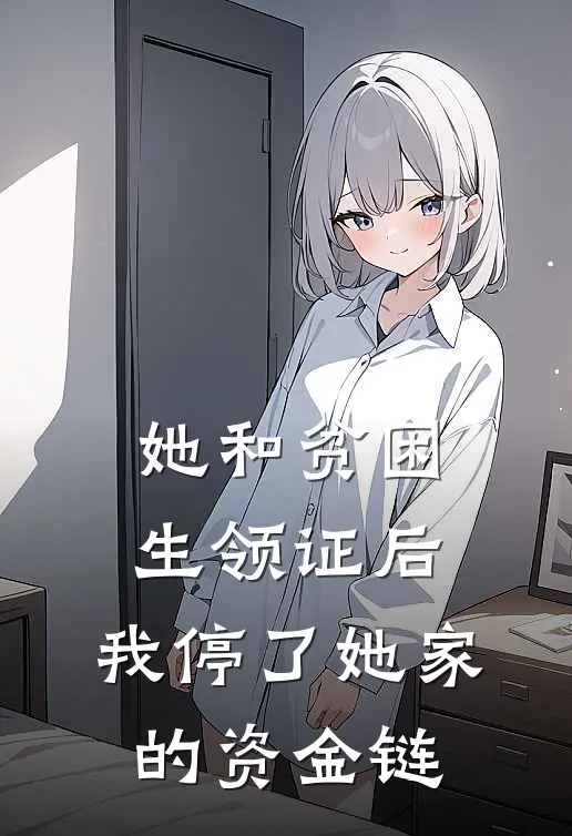 她和贫困生领证后,我停了她家的资金链