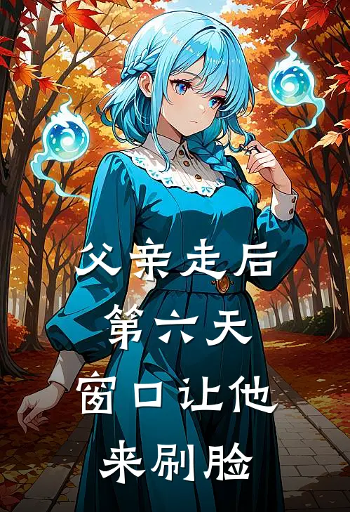 父亲走后第六天,窗口让他来刷脸