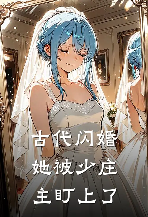 古代闪婚,她被少庄主盯上了