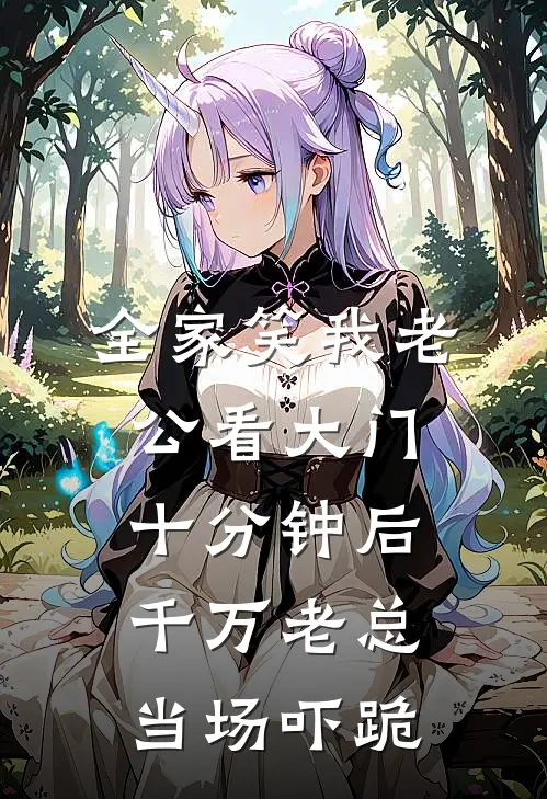 全家笑我老公看大门,十分钟后千万老总当场吓跪
