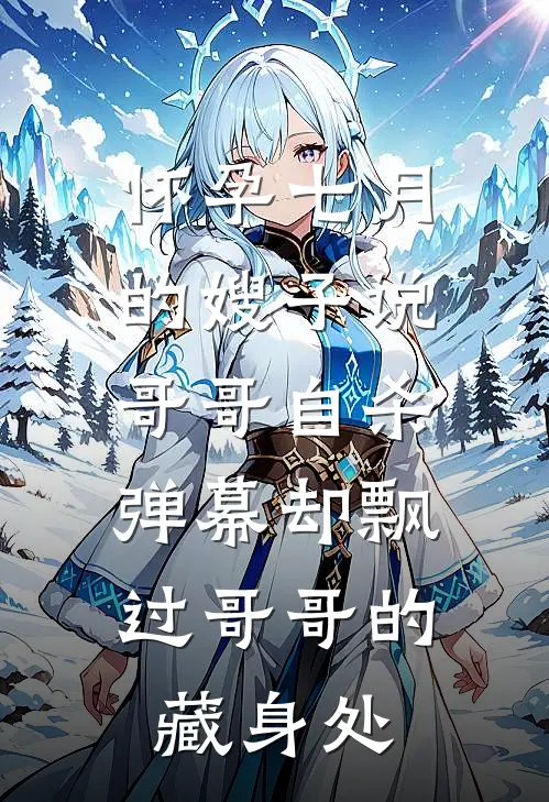 怀孕七月的嫂子说哥哥自杀，弹幕却飘过哥哥的藏身处