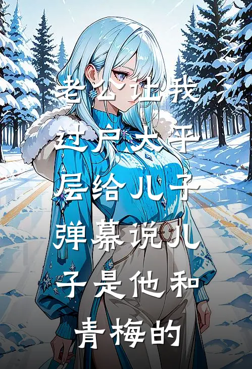 老公让我过户大平层给儿子，弹幕说儿子是他和青梅的