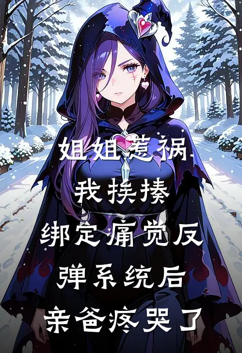 姐姐惹祸我挨揍，绑定痛觉反弹系统后，亲爸疼哭了