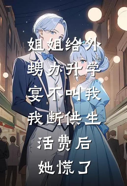 姐姐给外甥办升学宴不叫我，我断供生活费后，她慌了