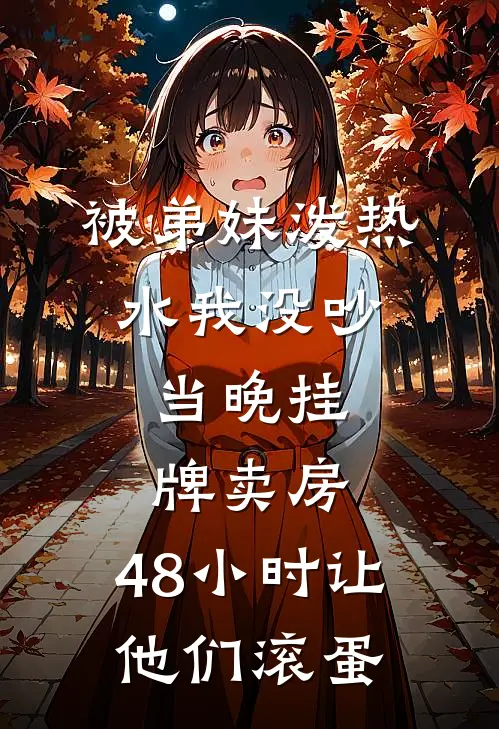 被弟妹泼热水我没吵,当晚挂牌卖房,48小时让他们滚蛋