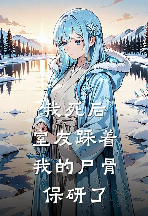 我死后,室友踩着我的尸骨保研了