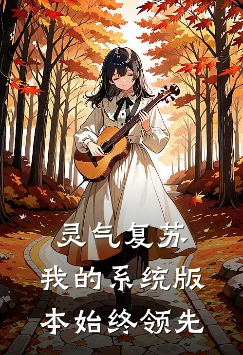 灵气复苏,我的系统版本始终领先