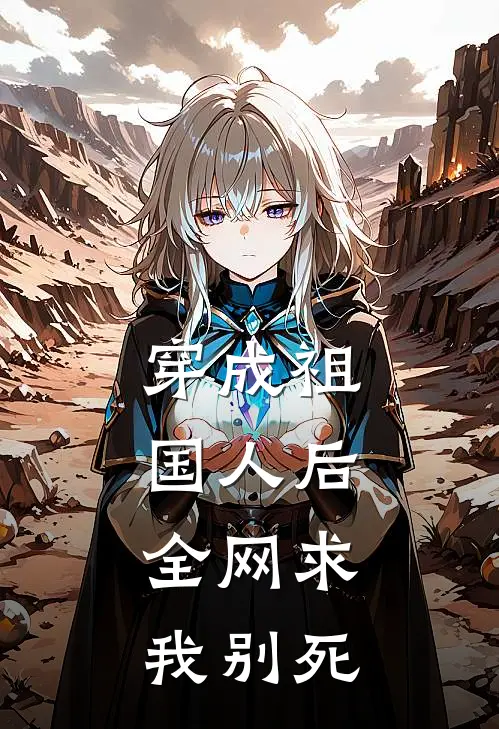 穿成祖国人后,全网求我别死