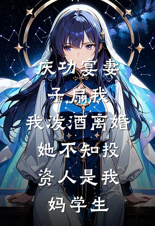 庆功宴妻子扇我,我泼酒离婚,她不知投资人是我妈学生