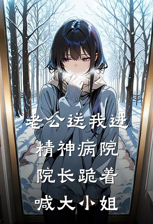 老公送我进精神病院，院长跪着喊大小姐