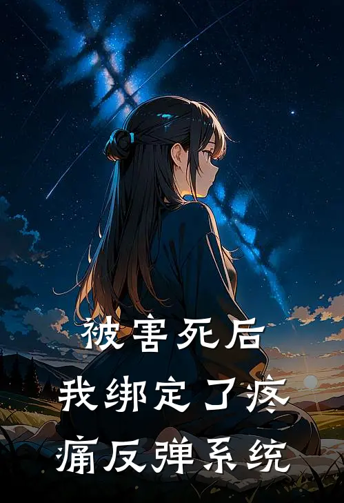 被害死后,我绑定了疼痛反弹系统
