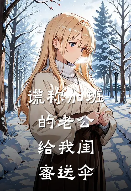 谎称加班的老公,给我闺蜜送伞