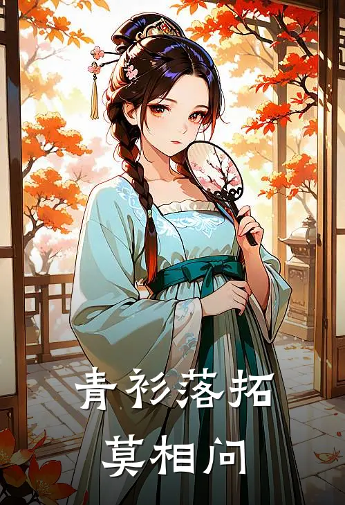 青衫落拓莫相问