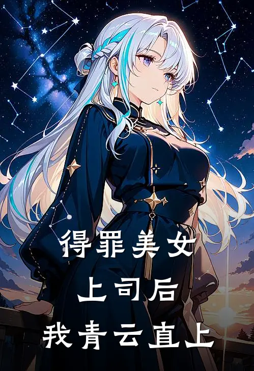 得罪美女上司后,我青云直上