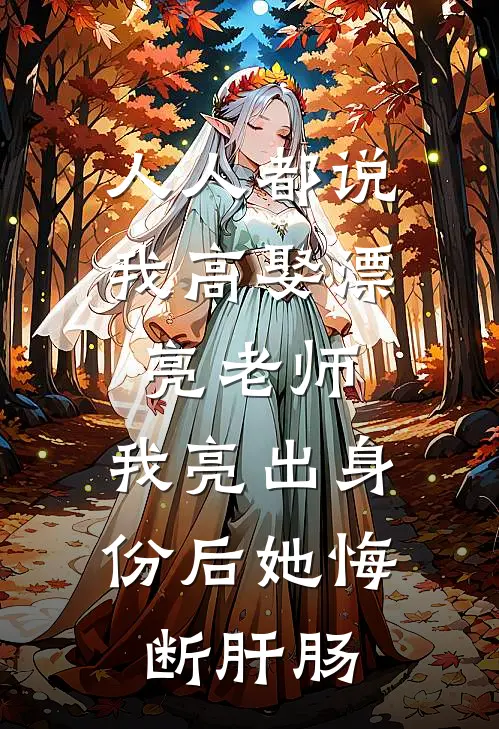 人人都说我高娶漂亮老师，我亮出身份后她悔断肝肠