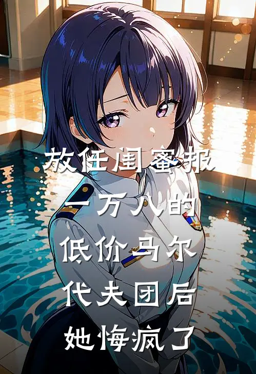 放任闺蜜报一万八的低价马尔代夫团后,她悔疯了