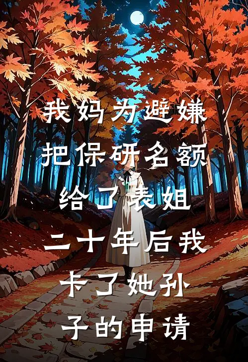 我妈为避嫌把保研名额给了表姐,二十年后我卡了她孙子的申请