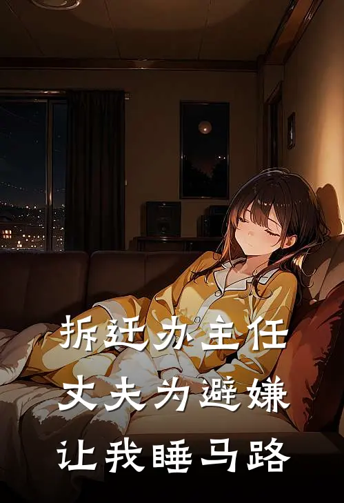 拆迁办主任丈夫为避嫌让我睡马路