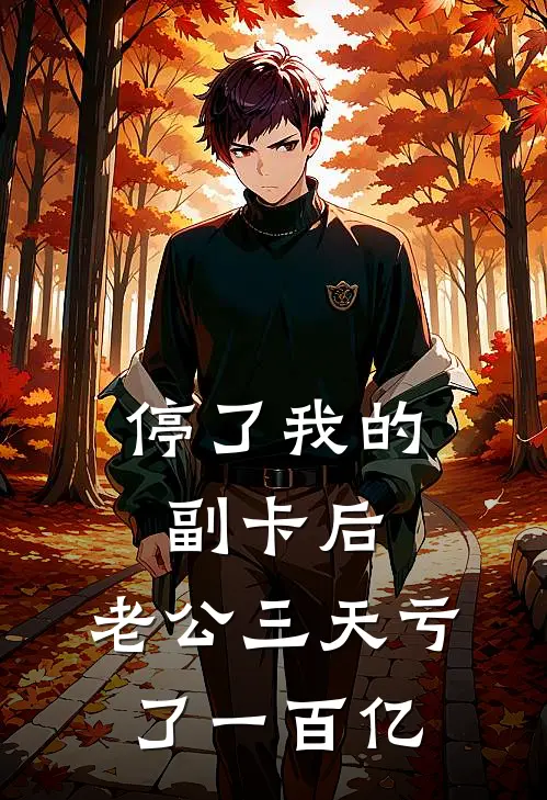 停了我的副卡后,老公三天亏了一百亿