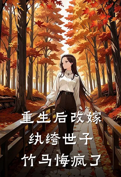 重生后改嫁纨绔世子,竹马悔疯了